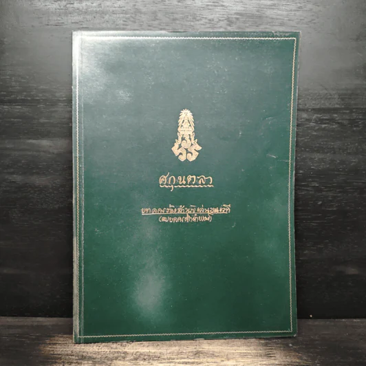 ที่ระลึกในการฌาปนกิจศพ พวงเพชร วสันตสิงห์ รูปที่ 1