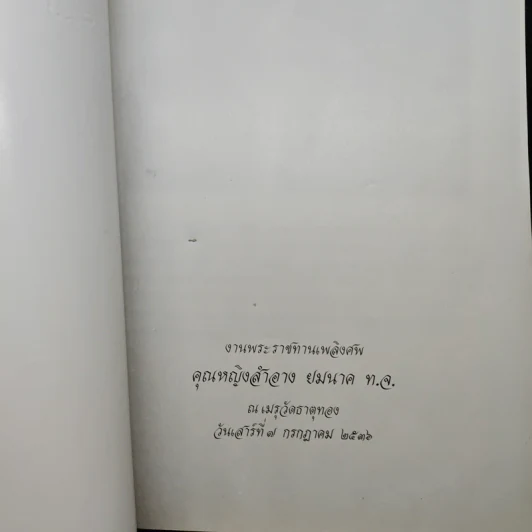ที่ระลึกในงานพระราชทานเพลิงศพ คุณหญิงสำอาง ยมนาค รูปที่ 6