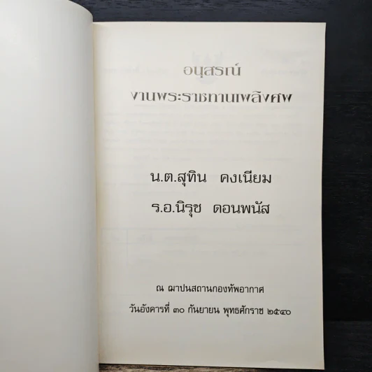 อนุสรณ์งานพระราชทานเพลิงศพ น.ต.สุทิน คงเนียม ร.อ.นิรุช ดอนพนัส รูปที่ 6