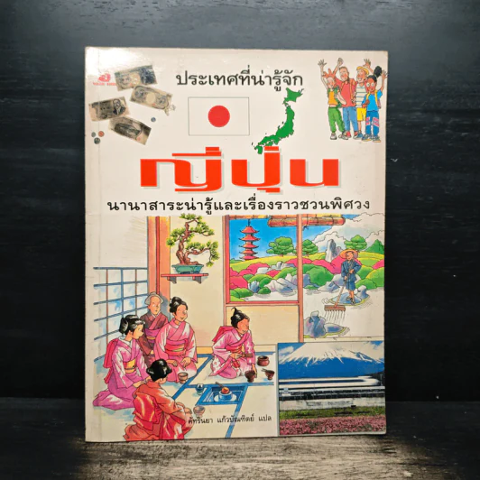 ประเทศที่น่ารู้จัก ขายรวม 8 เล่ม รูปที่ 17