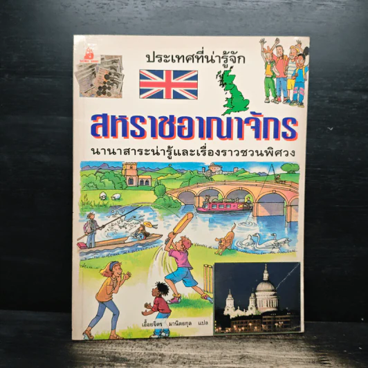 ประเทศที่น่ารู้จัก ขายรวม 8 เล่ม รูปที่ 19