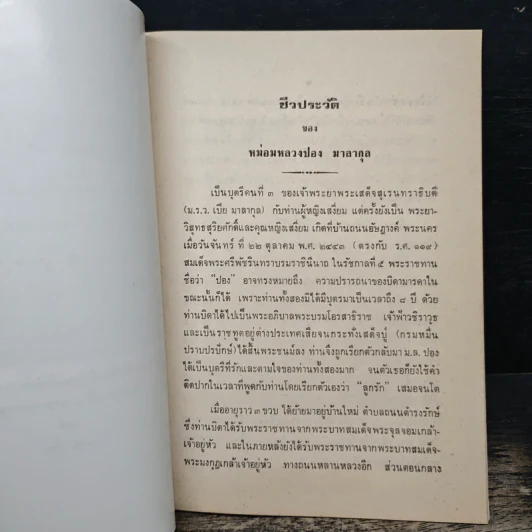 หม่อมหลวงปอง มาลากุล - หม่อมหลวงปิ่น มาลากุล รูปที่ 6
