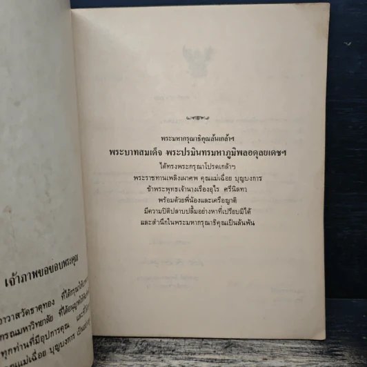 มองตน อนุสรณ์งานพระราชทานเพลิงศพ คุณแม่เฉื่อย บุญบงการ รูปที่ 6