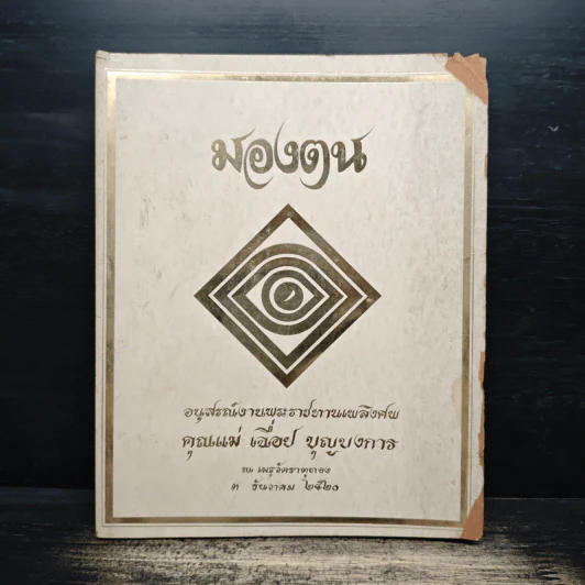 มองตน อนุสรณ์งานพระราชทานเพลิงศพ คุณแม่เฉื่อย บุญบงการ รูปที่ 1