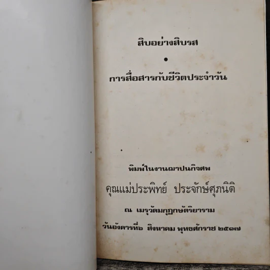 สิบอย่างสิบรส การสื่อสารกับชีวิตประจำวัน รูปที่ 6