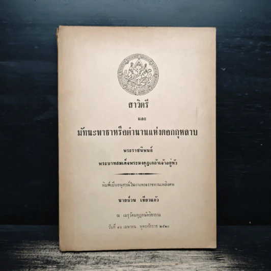 สาวิตรี มัทนะพาธาหรือตำนานแห่งดอกกุหลาบ รูปที่ 1