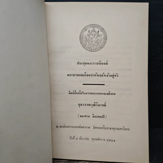 อนุสรณ์งานพระราชทานเพลิงศพ ขุนวรรณวุฒิวิจารณ์ รูปที่ 6