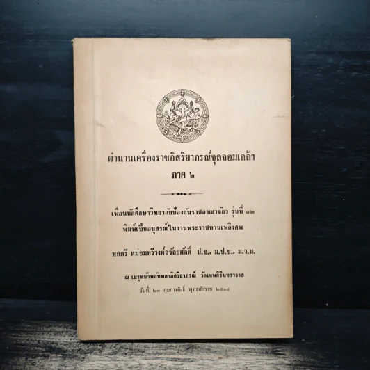 ตำนานเครื่องราชอิสริยาภรณ์จุลจอมเกล้า ภาค 2 (อนุสรณ์ในงานพระราชทานเพลิงศพ พลตรีหม่อมทวีวงศ์ถวัลยศักดิ์) รูปที่ 1