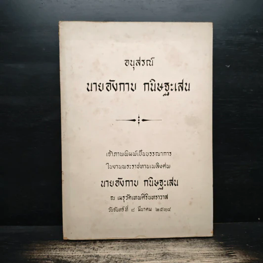 อนุสรณ์ นายอังกาบ กนิษฐะเสน รูปที่ 1