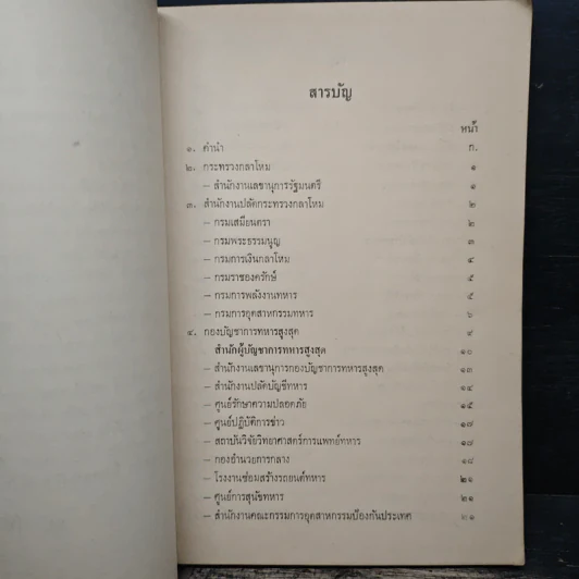 ปกปิด รายนาม นายทหารปั้นผู้ใหญ่ในกระทรวงกลาโหมและเรื่องที่ควรทราบ รูปที่ 6