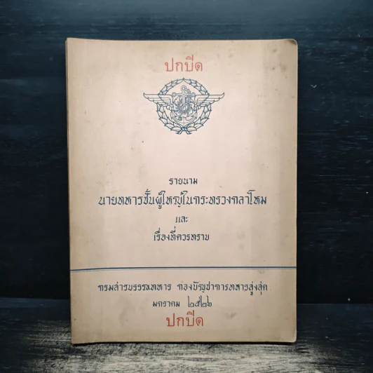 ปกปิด รายนาม นายทหารปั้นผู้ใหญ่ในกระทรวงกลาโหมและเรื่องที่ควรทราบ รูปที่ 1