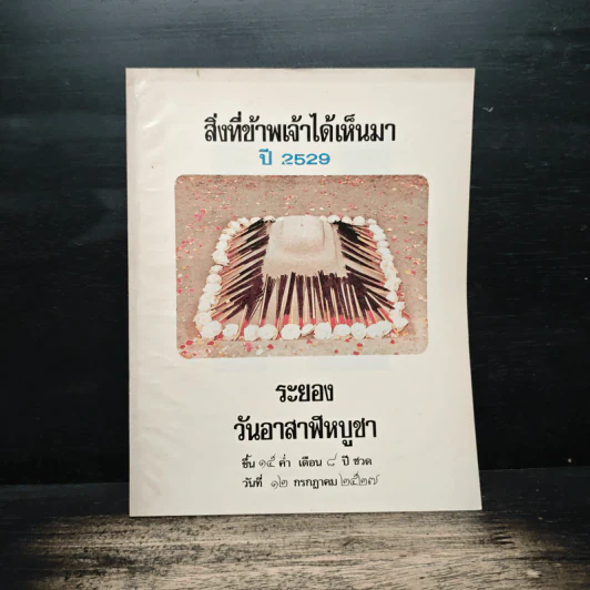 สิ่งที่ข้าพเจ้าได้เห็นมา ปี 2529 ระยอง วันอาสาฬหบูชา รูปที่ 1