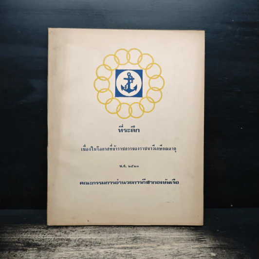 ที่ระลึกเนื่องในโอกาสที่ข้าราชการของราชนาวีเกษียณอายุ พ.ศ.2523 รูปที่ 1