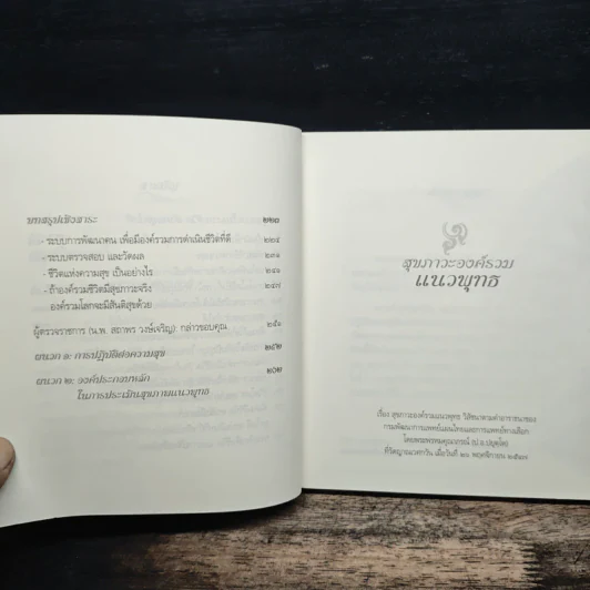 สุขภาวะองค์รวมแนวพุทธ - พระพุทธคุณาภรณ์ ป.อ.ปยุตโต รูปที่ 9