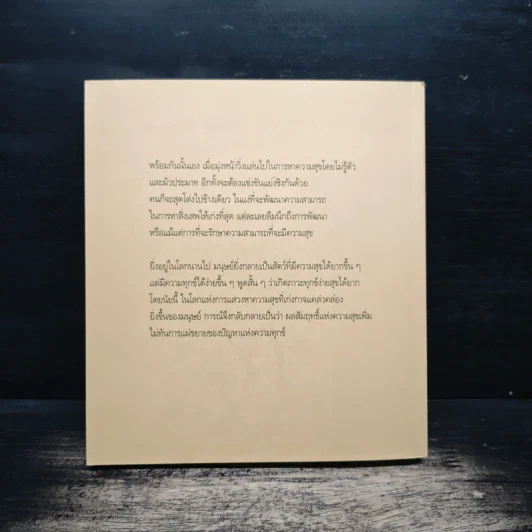 สุขภาวะองค์รวมแนวพุทธ - พระพุทธคุณาภรณ์ ป.อ.ปยุตโต รูปที่ 2