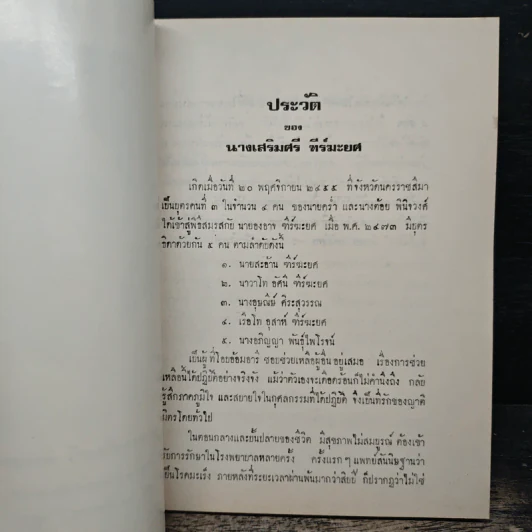 อนุสรณ์งานฌาปนกิจศพ คุณแม่เสริมศรี ทีร์มะยศ รูปที่ 6
