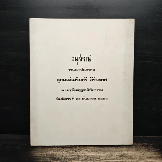 อนุสรณ์งานฌาปนกิจศพ คุณแม่เสริมศรี ทีร์มะยศ รูปที่ 1