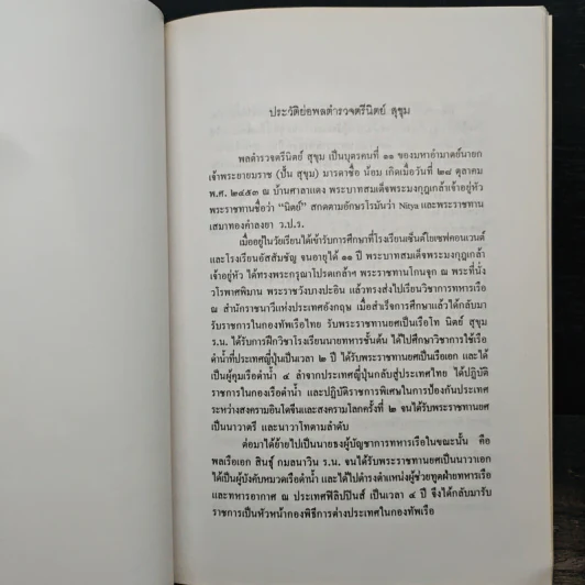 อนุสรณ์ในงานเสด็จพระราชดำเนินพระราชทานเพลิงศพ พลตำรวจตรี นิตย์ สุขุม ป.ช., ป.ม., ท.จ.ว. รูปที่ 8