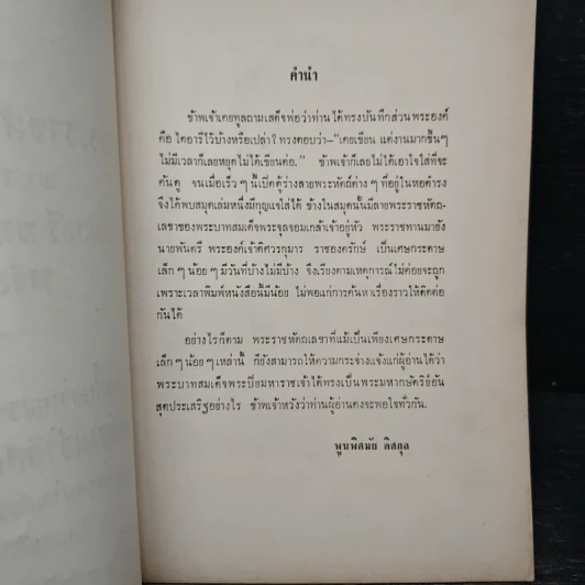 พระราชหัตกเลขา ร.5 รูปที่ 6