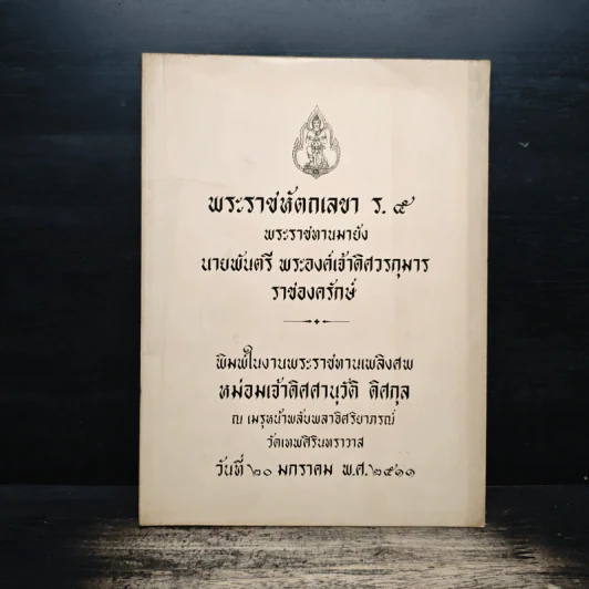 พระราชหัตกเลขา ร.5 รูปที่ 1