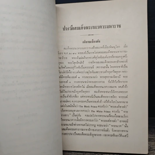 พระราชประวัติ สมเด็จพระนเรศวรมหาราช (อนุสรณ์ในงานพระราชทานเพลิงศพ นาวาโท พระพิมลเสนี (พร้อม หงสกุล)) รูปที่ 9