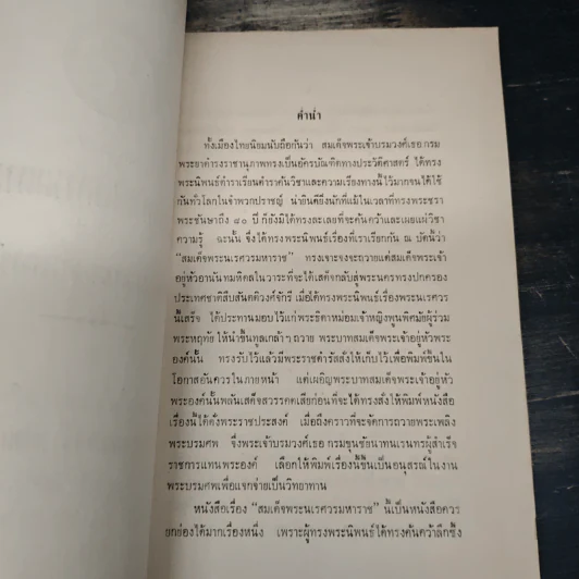 พระราชประวัติ สมเด็จพระนเรศวรมหาราช (อนุสรณ์ในงานพระราชทานเพลิงศพ นาวาโท พระพิมลเสนี (พร้อม หงสกุล)) รูปที่ 6