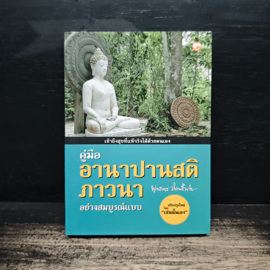 คู่มืออานาปานสติภาวนา อย่างสมบูรณ์แบบ - พุทธทาสิกขุ รูปที่ 1
