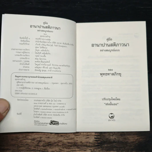 คู่มืออานาปานสติภาวนา อย่างสมบูรณ์แบบ - พุทธทาสิกขุ รูปที่ 6