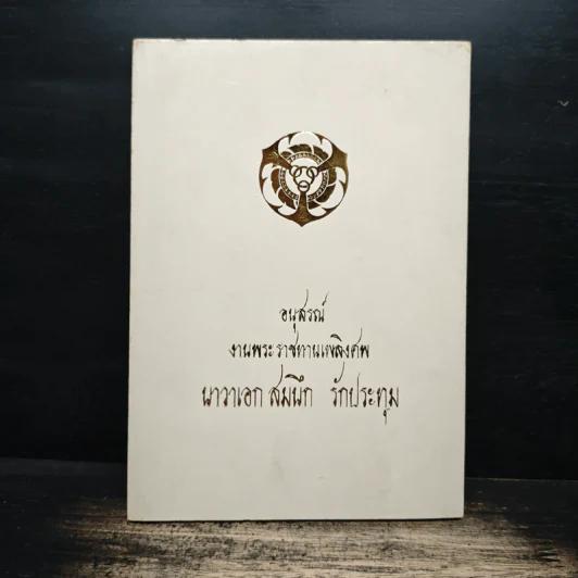 อนุสรณ์งานพระราชทานเพลิงศพ นาวาเอก สมนึก รักประทุม รูปที่ 1
