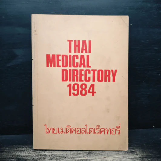 Thai Medical Directory 1984 ไทยเมดิคอลไดเร็คทอรี่ รูปที่ 1