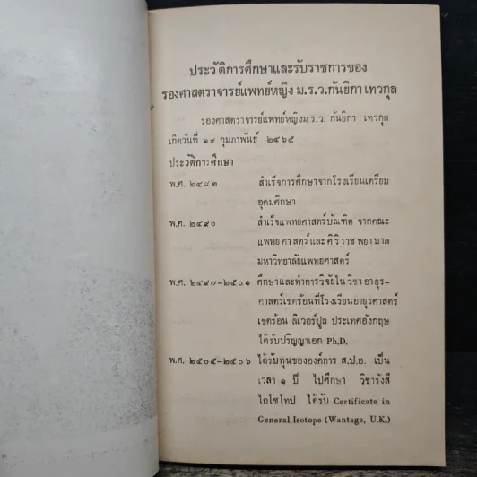 งานพระราชทานเพลิงศพ รองศาสตราจารย์ แพทย์หญิง ม.ร.ว.กันยิกา เทวกุล รูปที่ 8
