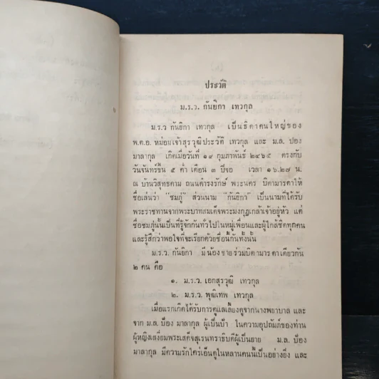 งานพระราชทานเพลิงศพ รองศาสตราจารย์ แพทย์หญิง ม.ร.ว.กันยิกา เทวกุล รูปที่ 7
