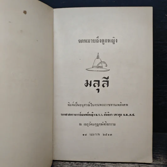 งานพระราชทานเพลิงศพ รองศาสตราจารย์ แพทย์หญิง ม.ร.ว.กันยิกา เทวกุล รูปที่ 6