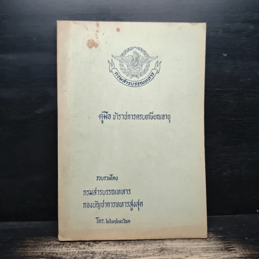 คู่มือ ข้าราชการครบเกษียณอายุ - กรมสารบรรณทหาร รูปที่ 1