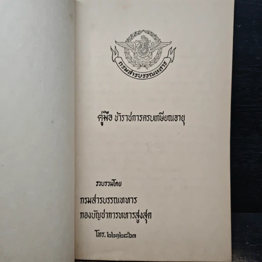 คู่มือ ข้าราชการครบเกษียณอายุ - กรมสารบรรณทหาร รูปที่ 6