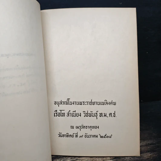 อนุสรณ์ในงานพระราชทานเพลิงศพ เรือโท สำเนียง วิชพันธุ์ ท.ม.,ต.ช. รูปที่ 6