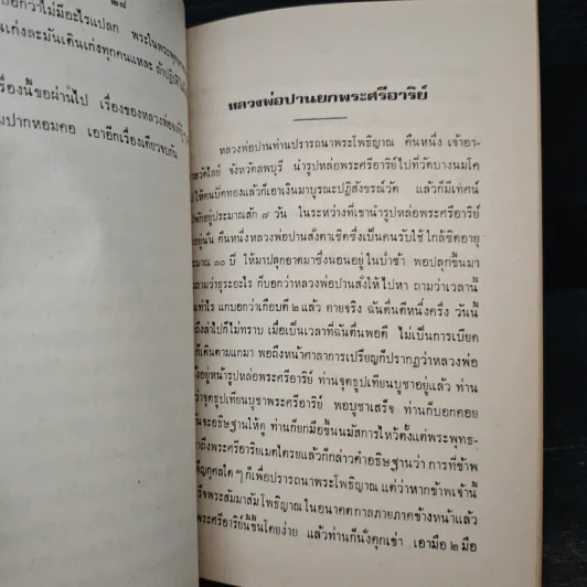 อนุสรณ์ในงานพระราชทานเพลิงศพ เรือโท สำเนียง วิชพันธุ์ ท.ม.,ต.ช. รูปที่ 12