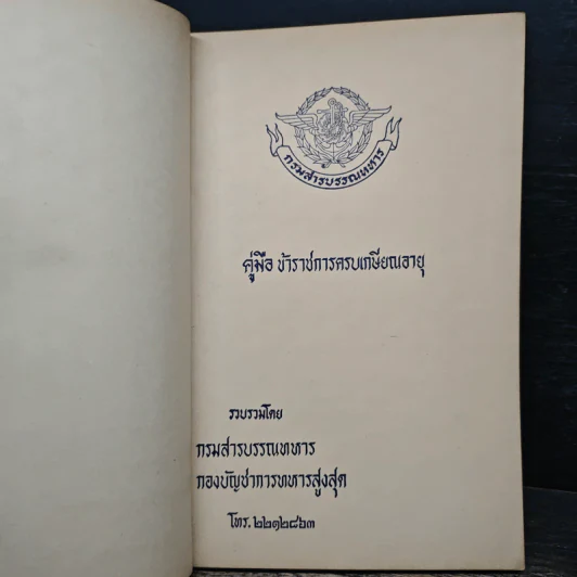 คู่มือ ข้าราชการครบเกษียณอายุ - กรมสารบรรณทหาร รูปที่ 6