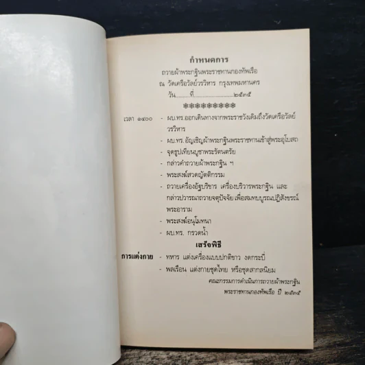 ยากาย - ยาใจ ที่ระลึก ในการถวายผ้าพระกฐินพระราชทาน กองทัพเรือ รูปที่ 6