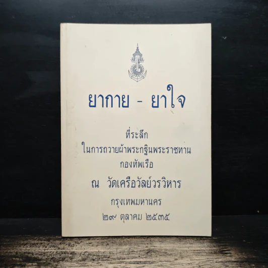 ยากาย - ยาใจ ที่ระลึก ในการถวายผ้าพระกฐินพระราชทาน กองทัพเรือ รูปที่ 1
