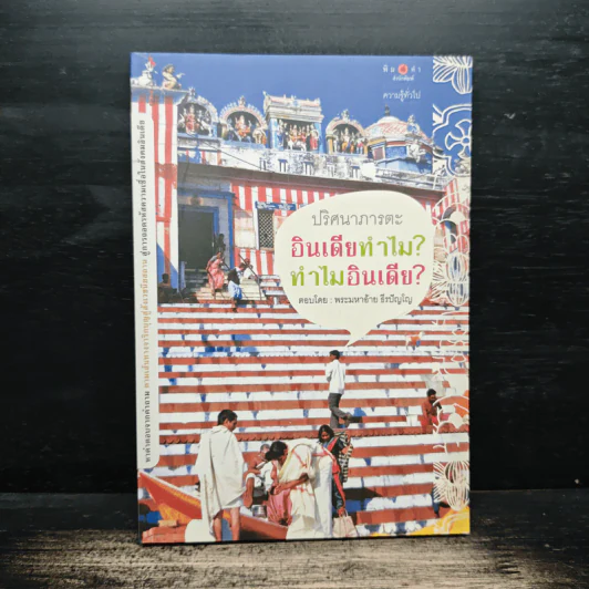 ปริศนาภารตะ อินเดียทำไม? ทำไมอินเดีย? - พระมหาอ้าย ธีรปัญโญ รูปที่ 1