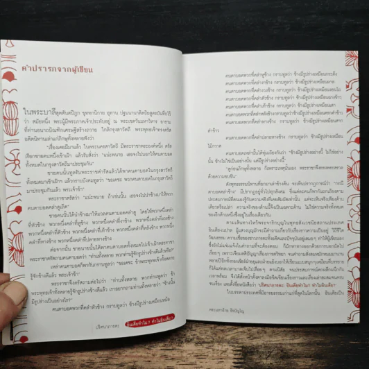 ปริศนาภารตะ อินเดียทำไม? ทำไมอินเดีย? - พระมหาอ้าย ธีรปัญโญ รูปที่ 8