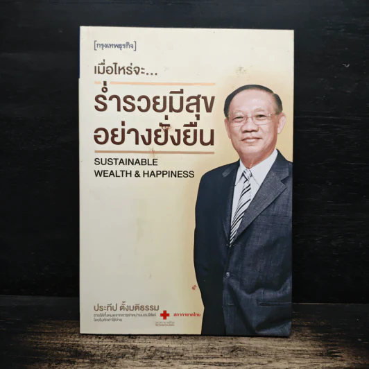 เมื่อไหร่จะ...ร่ำรวยมีสุขอย่างยั่งยืน - ประทีป ตั้งมติธรรม รูปที่ 1