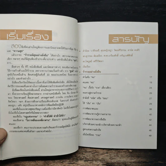 เมื่อไหร่จะ...ร่ำรวยมีสุขอย่างยั่งยืน - ประทีป ตั้งมติธรรม รูปที่ 7
