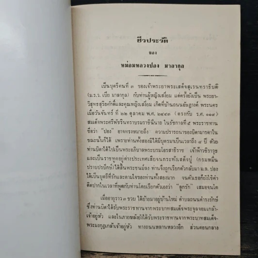 หม่อมหลวงปอง มาลากุล - หม่อมหลวงปิ่น มาลากุล รูปที่ 6
