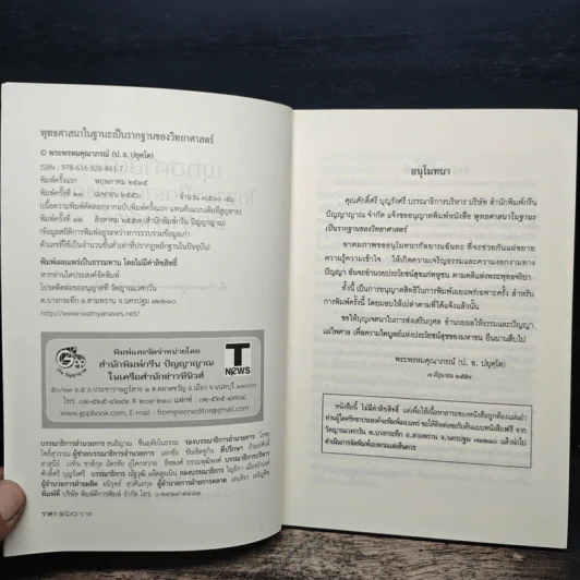 พุทธศาสนา ในฐานะเป็นรากฐานของวิทยาศาสตร์ - พระเทพเวที (ประยุทธ์ ปยุตโต) รูปที่ 6