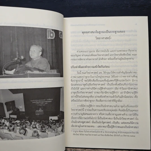 พุทธศาสนา ในฐานะเป็นรากฐานของวิทยาศาสตร์ - พระเทพเวที (ประยุทธ์ ปยุตโต) รูปที่ 9