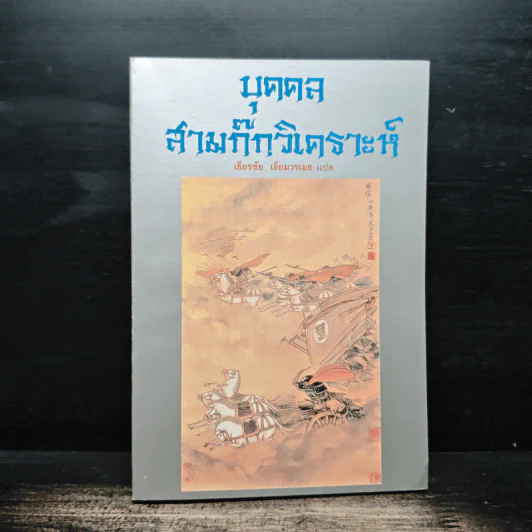 บุคคลสามก๊กวิเคราะห์ - เธียรชัย เอี่ยมวรเมธ รูปที่ 1