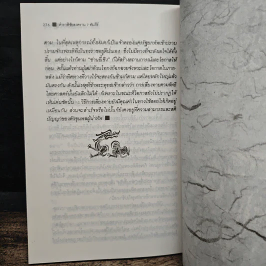 ซุนวู ตำราพิชัยสงคราม 7 คัมภีร์ - เธียรชัย เอี่ยมวรเมธ รูปที่ 11