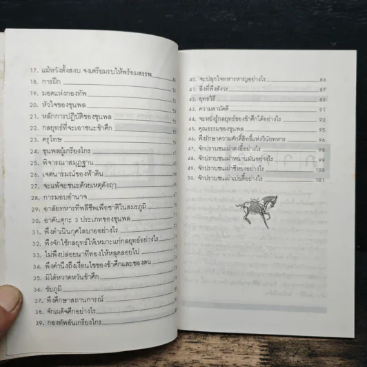 ปรัชญานิพนธ์ขงเบ้ง ฉบับสมบูรณ์ - เธียรชัย เอี่ยมวรเมธ รูปที่ 8